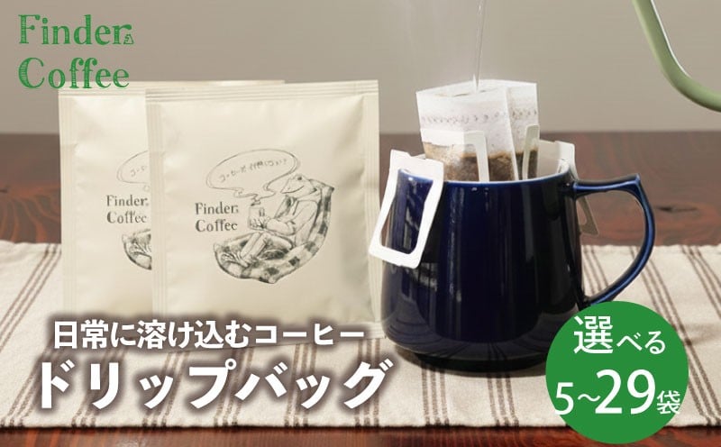 
            ドリップバッグ 10g 選べる 個数 5～29袋 袋数 5袋 14袋 21袋 29袋 コーヒー 珈琲 こーひー 手軽 自家焙煎 Finder Coffee 新潟県 新潟 新発田市 新発田 finder001P
          