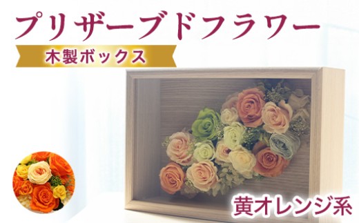 プリザーブドフラワーアレンジ(額装）中　(黄色・オレンジ系)