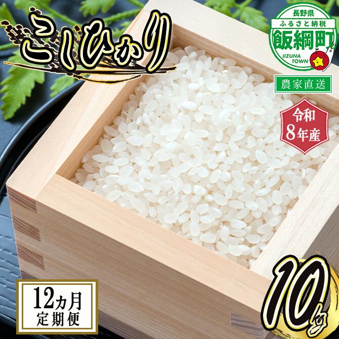 【ふるさと納税】 信州 飯綱町産 こしひかり 10kg × 12回 【 12カ月 定期便 】 米澤商店 【 米 新米 お米 精米 コシヒカリ 信州 長野 白米 】【令和8年度収穫分】発送：2026年10月上旬〜 [お届け12回 (***)]