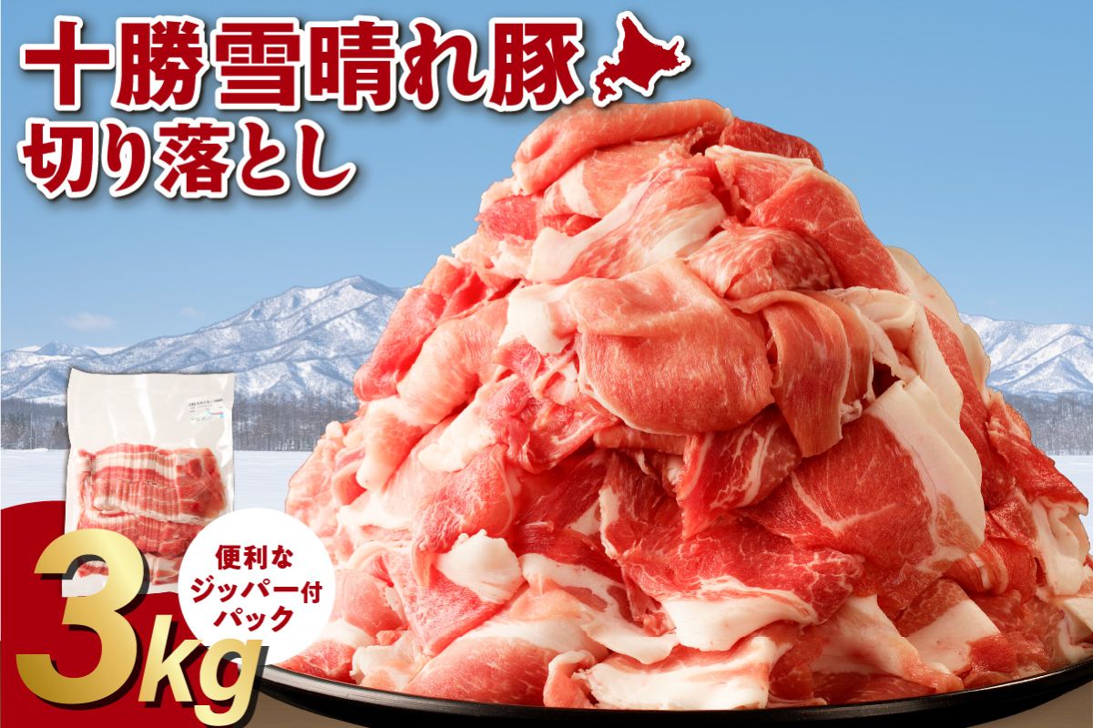 年内で受付終了！十勝雪晴れ豚 切り落とし 3kg【雪晴れ豚 切り落とし 3kg 豚肉 肉 豚 豊かな旨味 万能 料理 国産 北海道産 十勝産 こだわり 豚汁 豚丼 肉じゃが 肉野菜炒め カレー 生姜焼き 鍋 贈り物 お取り寄せ ギフト お中元 お歳暮 のし 熨斗 北海道 清水町】