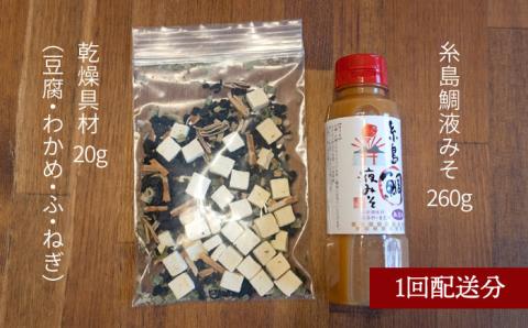 【全3回定期便】簡単お味噌汁17杯分！糸島鯛液みそ 1本（乾燥具材付）糸島市 / 糸島食品 調味料 味噌 真鯛 鯛 [ABE023]