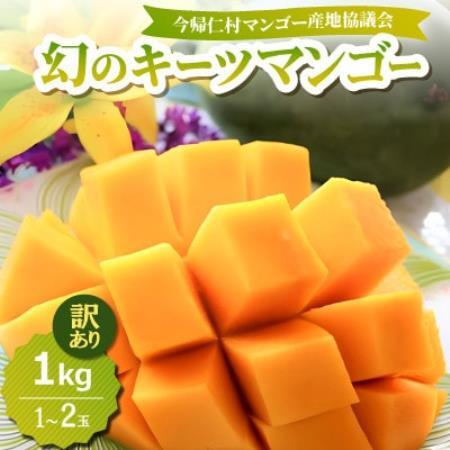 【2026年8月中旬から順次発送・訳あり】今帰仁産の幻のキーツマンゴー1kg(1～2玉)【配送不可地域：離島】【4014741】