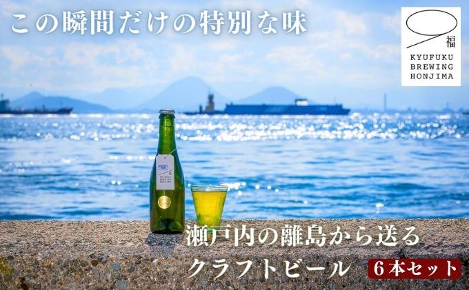 この瞬間だけの特別なビール！瀬戸内の離島から送る 季節のクラフトビール6本セット アルコール 地ビール こだわり 酵母無濾過 手作り 最善 味の違い 個性 おしゃれ 