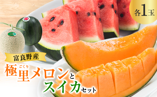 
                  ＜2027年発送先行受付＞極里メロンとスイカセット【1269857】
                