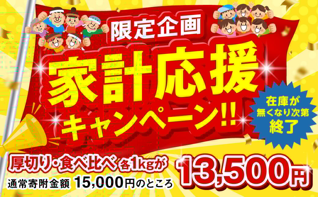 限定企画 家計応援キャンペーン！！