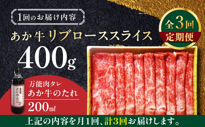 【全3回定期便】熊本県産 あか牛 リブローススライスセット 400g 冷凍 専用タレ付き あか牛のたれ付き すき焼き しゃぶしゃぶ 熊本和牛 牛肉【有限会社 三協畜産】[YCG057]