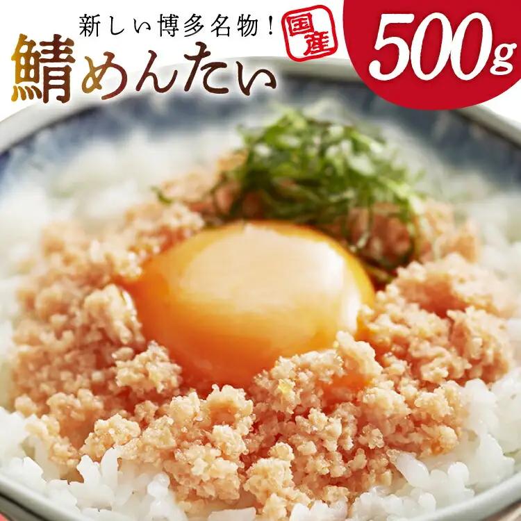 さばめんたい 500g [木村食品 福岡県 筑紫野市 21761084] さば明太 鯖 明太子 サバ めんたい