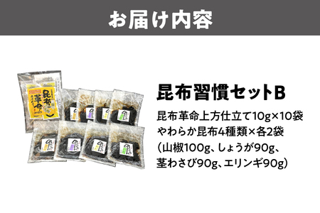 昆布習慣セットＢ_OS045-0007