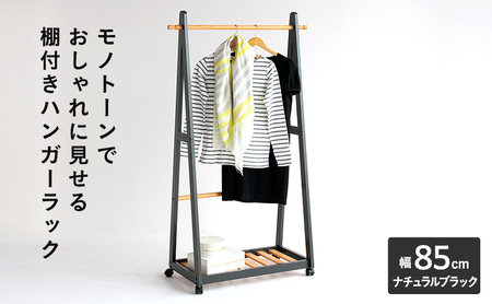 ハンガーラック 棚付き85cmナチュラルBK ハンガーラック