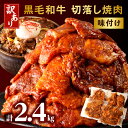 【ふるさと納税】訳あり 切落し 焼肉 味付け 2.4kg (国産) 不揃い 黒毛和牛 和牛 国産牛 国内産 牛肉 肉 お肉 切り落とし 味付け肉 調味済み 簡単調理 焼くだけ 簡単 アレンジ 使い勝手 おかず おつまみ 炒め物 グルメ お取り寄せ おすすめ 宮崎県 宮崎市 送料無料