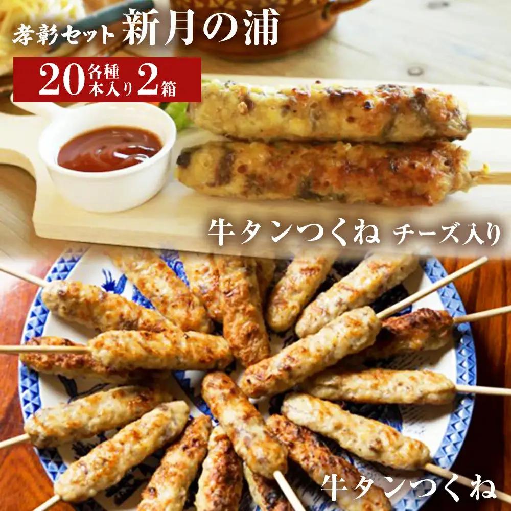 牛タン入つくね 2種 40本入 孝彰セット 新月の浦 冷凍 チーズ入り ヤマサコウショウ つくね 宮城県 石巻市