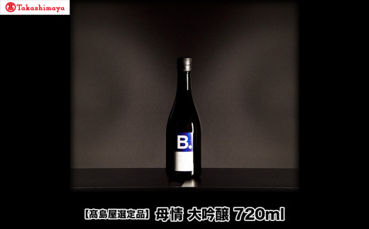 【A-48】母情　大吟醸720ml【高島屋選定品】