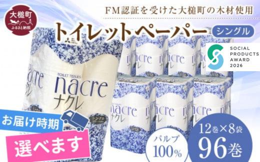 【ナクレ】【6月下旬(6/21～6/30)お届け】トイレットペーパーシングル 96ロール（12ロール×8袋）