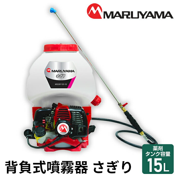 【ふるさと納税】No.145 マルヤマ　背負式噴霧器　さぎり　MS3911D－15－1 ／ 緑地管理 植栽管理 消毒 散布 送料無料 千葉県