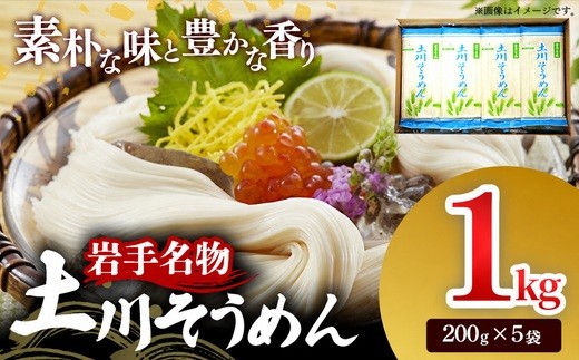 岩手名物「土川そうめん」1㎏（200ｇ×5袋） そうめん  乾麺  麺類 麺 素麺 干しそうめん なめらか つるつる のど越し 小分け ギフト 贈り物  岩手県 岩手町