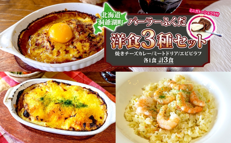 パーラーふくだ特製 焼きチーズカレー ミートドリア エビピラフ ミニガトーショコラ付 北海道 カレー チーズ ドリア エビ ピラフ  財田米 伊達産鶏 惣菜 スイーツ 手作り 洋食 加工品 湯煎 レンジ調理 冷凍 パーラーふくだ 洞爺湖町