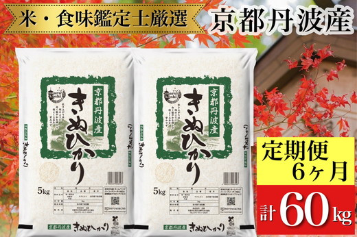 
訳あり【6回定期便】京都丹波産 きぬひかり 10kg(5kg×2)×6ヶ月 計60kg ※米食味鑑定士厳選 ※精米したてをお届け【京都伏見のお米問屋が精米】《コロナ支援 緊急支援 米 令和5年産》
※北海道・沖縄・離島への配送不可
