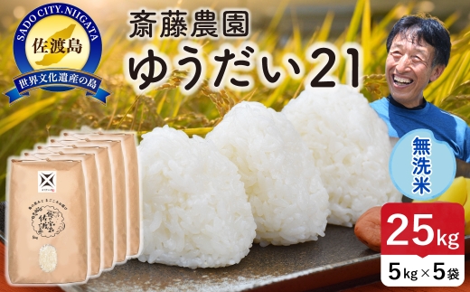 佐渡島産ゆうだい21 無洗米25kg（5kg×5袋） 令和7年産