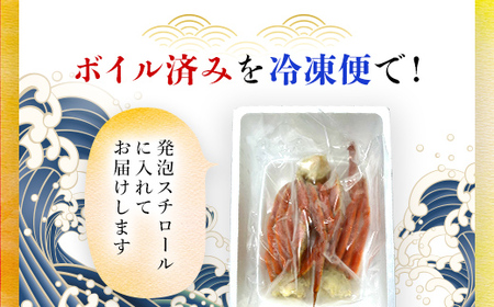 冷凍ボイル本ズワイ蟹　3肩（750ｇ） TMN001 / ずわいがに ずわいガニ ズワイガニ ズワイ蟹 本ズワイ蟹 本ずわいがに 本ズワイガニ 本ズワイ蟹 蟹 かに カニ 冷凍ボイル本ズワイ蟹 冷凍ボ