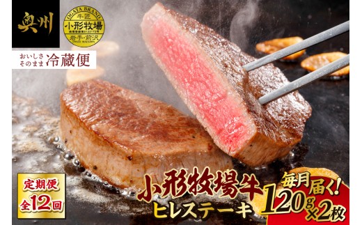定期便【冷蔵】小形牧場牛 ヒレステーキ 12か月 定期便 120g×2枚 離島配送不可(全12回) 希少部位 ヒレ オガタグループ 1年間 毎月 お届け 岩手県 奥州市 [ME017]