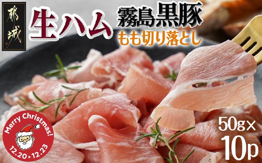 
            【☆クリスマス☆】霧島黒豚生ハム切り落とし50g×10P≪12月20日～23日お届け≫_AA-2810-OJX_(都城市)霧島黒豚 生ハム 500g 小分けパック サラダ/サンドイッチ おつまみ 冷凍 もも肉 赤身肉 塩味 クリスマス
          