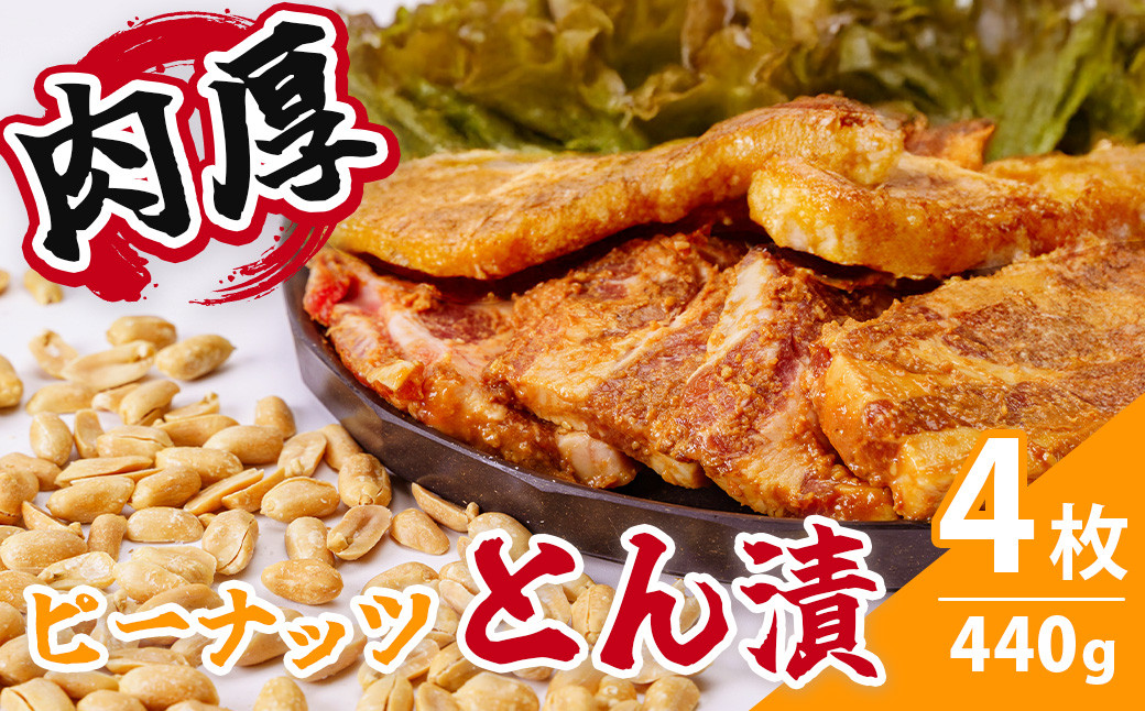 
            ピーナッツとん漬（4枚）| 焼くだけ 簡単 夕飯 一品 メインおかず 肉 豚肉 ポーク ロース ロース肉 豚肉の味噌漬け 豚漬け 味噌漬け 落花生 ピーナッツ 味噌 味付き 味付け 4枚 4 440g 肉厚 厚い ボリューム 満足 贈呈用 ギフト 手土産 父の日 おかず 風味 お肉やわらか 食べやすい 時短 家庭用 個包装 小分け 美味しい 美味 秦野 神奈川 | 005-12
          