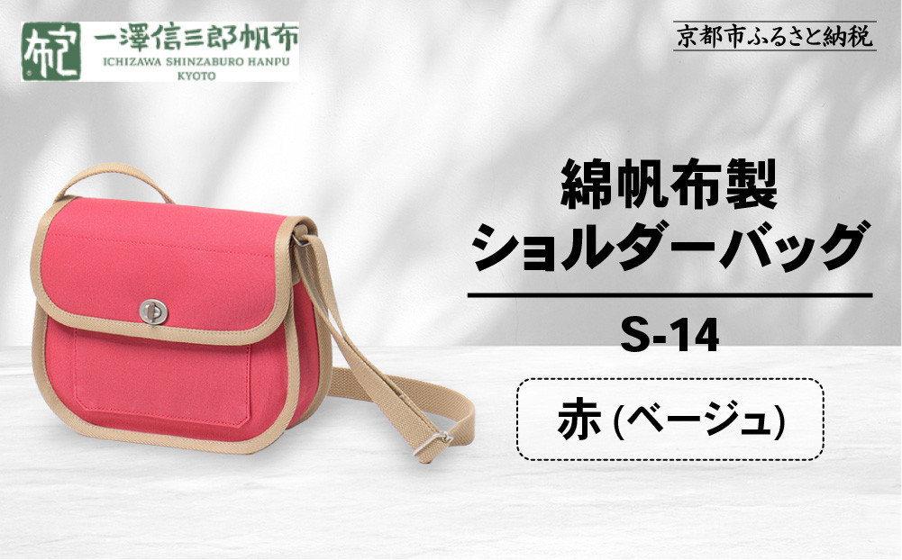 【一澤信三郎帆布】綿帆布製ショルダーバッグ S-14 赤(ベージュ)｜京都 鞄 手づくり 人気ブランド おしゃれ [ 肩掛けかばん 一つひとつ手作り シンプル 丈夫で長持ち 人気 おすすめ ギフト プ