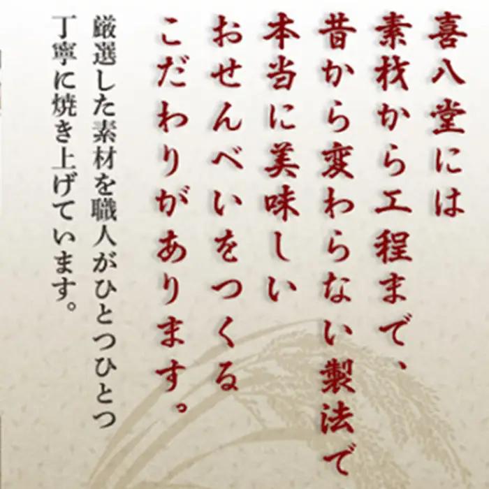 【喜八堂】頑固職人手焼きせんべい　22枚 No.264