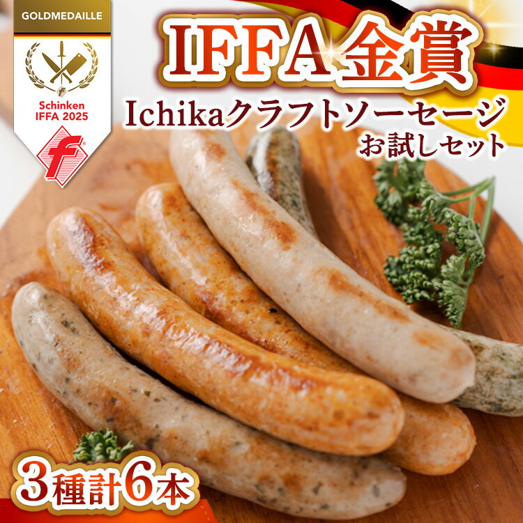 【ふるさと納税】IFFA金賞 Ichika クラフトソーセージ〈お試しセット〉〔P-431〕 | ソーセージ ウインナー あらびき ガーリック ペッパー フランク スモーク