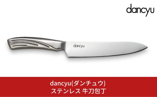 dancyu(ダンチュウ) ステンレス 牛刀包丁 キッチン用品 燕三条製 新生活 一人暮らし 【014S071】