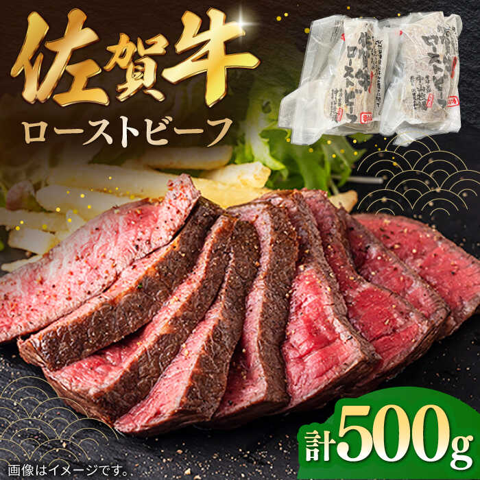 【ふるさと納税】【現行寄附額4月23日まで！】佐賀牛ローストビーフ 500g / お祝い 熟成 ブランド牛 / 佐賀県 / 株式会社中山牧場 [41AOCW002]