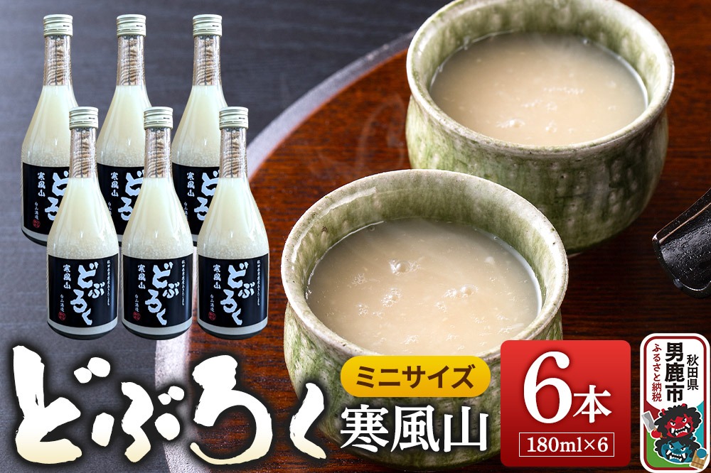 どぶろく 寒風山 ミニサイズ 6本セット 180ml×6本 秋田県 男鹿市 白山酒造 あきたこまち使用|23_sry-020601