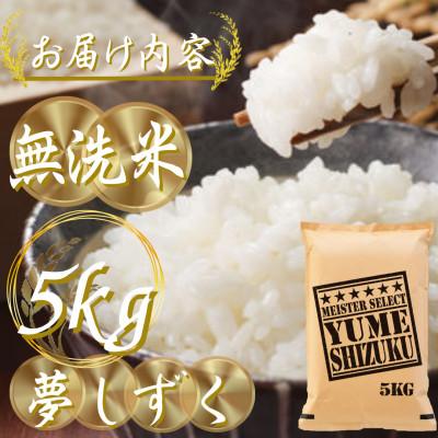 ふるさと納税 伊万里市 令和7年産《マイスターセレクト》 夢しずく【白米】5kg |  | 03