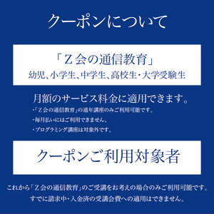 【Ｚ会の通信教育】クーポン 高校生向けコース 3000円分 教育 学習 通信 学び 子供 クーポン 株式会社Ｚ会 静岡県 三島市