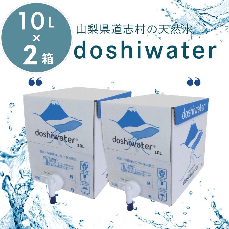 【ふるさと納税】【山梨　道志村の天然水】doshiwater BIB20L(10L×2箱)　|| 天然水 BIB製法 バックインボックス ミネラル 新鮮 水 専用 備蓄 天然成分 壊さない 防災 日常 アウトドア 大容量 そのまま 使える 便利 簡単