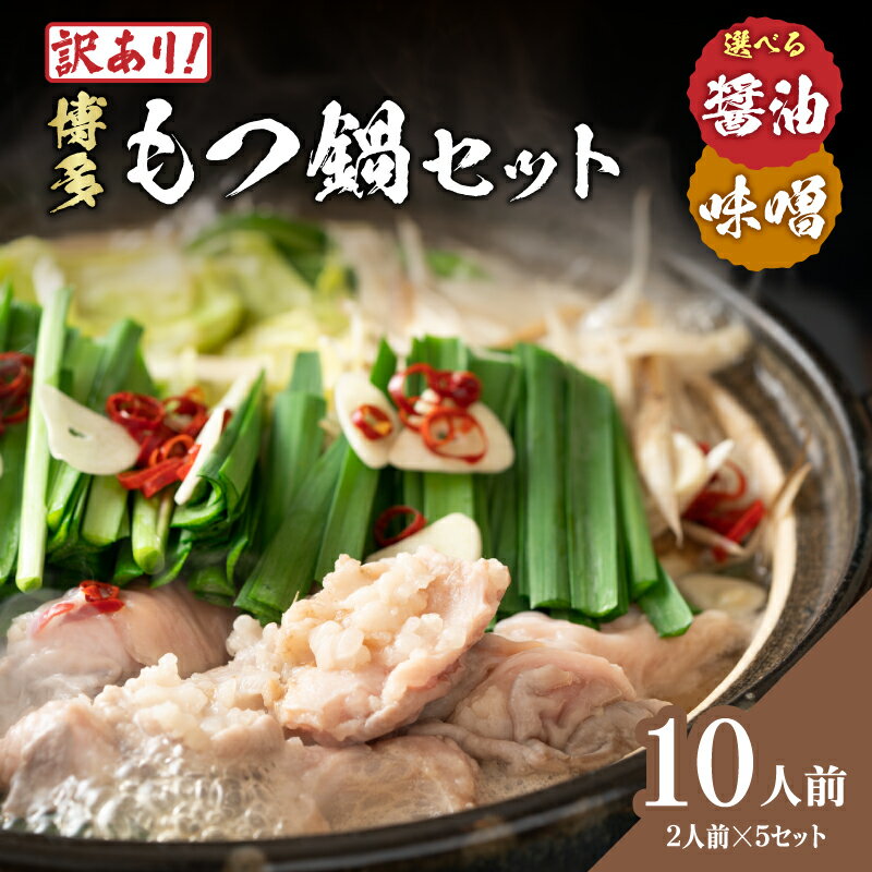 【ふるさと納税】【選べる味】訳あり！博多もつ鍋10人前(2人前×5セット) 醤油味・味噌味 大容量 鍋 もつ もつ鍋 ホルモン 醤油スープ 味噌スープ まろやか コク 海鮮鍋 ちゃんこ鍋 福岡県 八女市