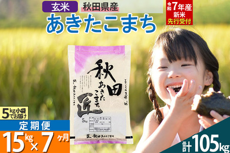 【玄米】＜令和7年産＞ 《定期便7ヶ月》秋田県産 あきたこまち 15kg (5kg×3袋)×7回 15キロ お米  匠