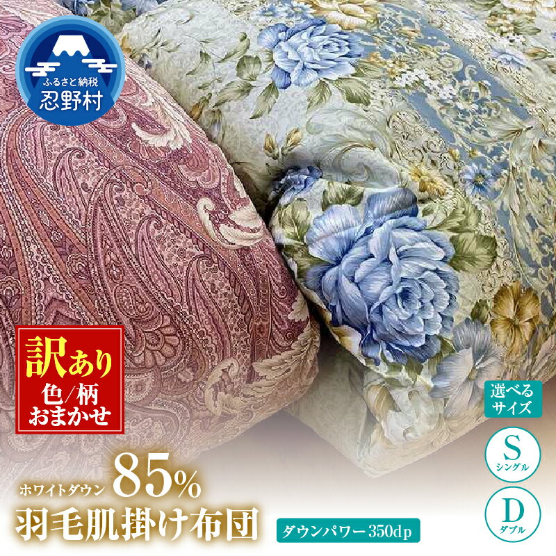 【ふるさと納税】 ＼＼数量限定・訳あり／／ 羽毛ふとん 肌掛け布団 羽毛 掛け布団 シングル ダブル 色柄お任せ ワケあり 軽い 暖かい ダウンパワー350DP ホワイトダウン85％ 保温性 弾力性 プレゼント 贈り物 贈答 送料無料 山梨県 忍野村