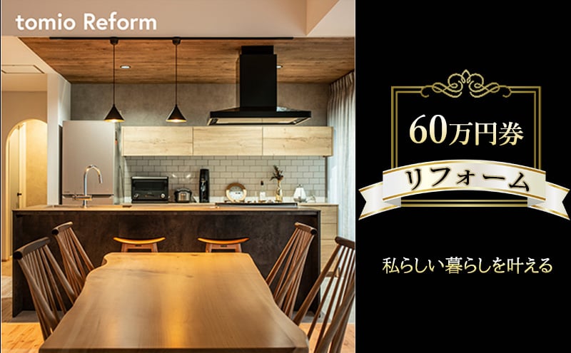 
            【新築・リフォーム・リノベーション】60万円分チケット フルリノベーション 自宅 部屋 リビング お風呂 キッチン 水回り 工事 家づくり リフォーム　新築[№5346-1412]
          