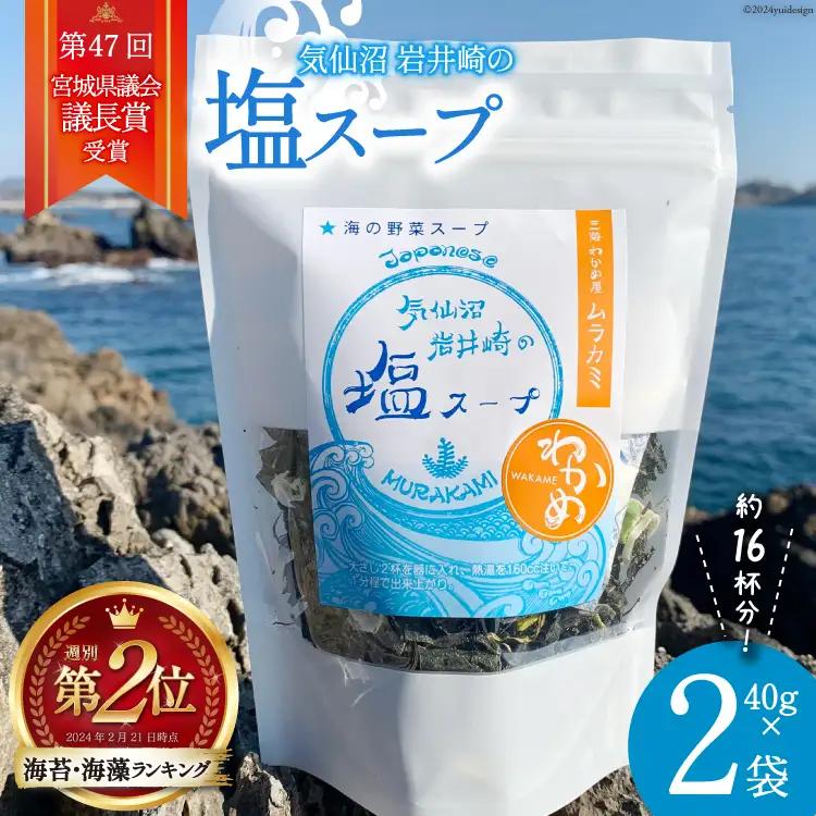 わかめたっぷり気仙沼の塩 スープ 40g×2袋（約16杯分） 