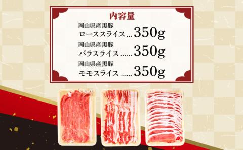 おかやま黒豚　しゃぶしゃぶ用　ロース・バラ・モモスライス　食べ比べセット　1kg以上（350g×3パック）