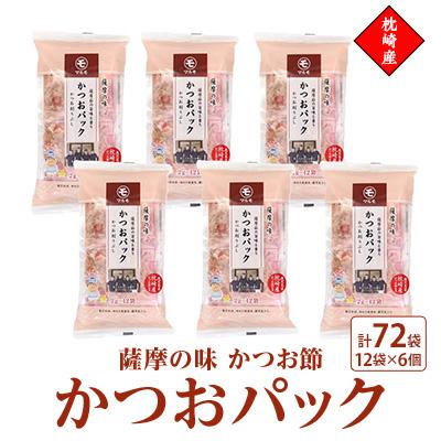 ふるさと納税 枕崎市 枕崎産かつお節使用【薩摩の味かつおパック】2g×12パック　6セットZ0-19