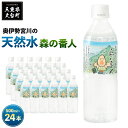 【ふるさと納税】奥伊勢宮川の天然水　森の番人　500ml×24本入り／伊勢志摩サミット　公式　飲料水　ミネラルウォーター　奥伊勢　宮川　軟水　弱アルカリ性　天然水　自然水　水　防災グッズ　常備品　湧水