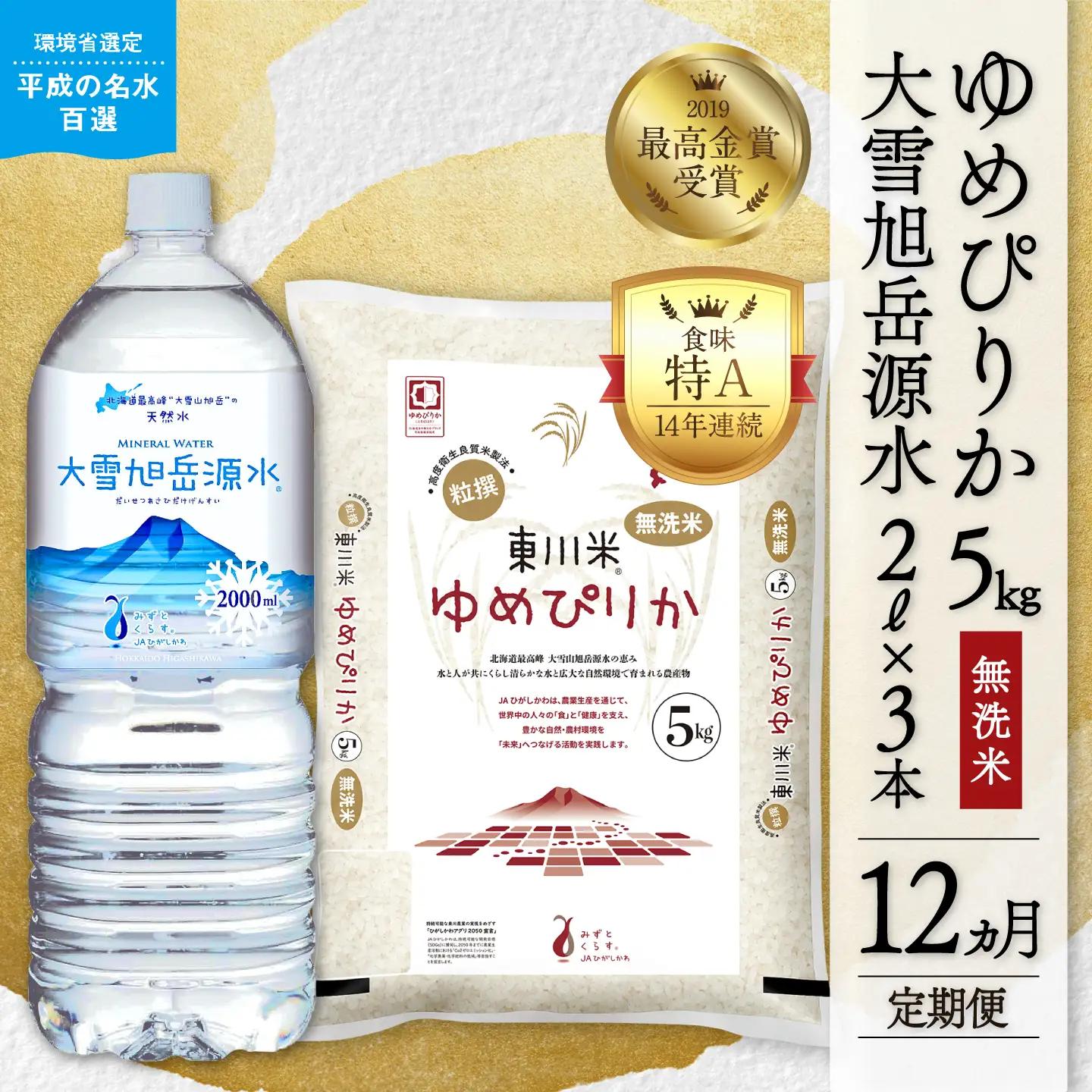【令和８年産 新米 先行予約】【12ヵ月定期便】東川米 ゆめぴりか「無洗米」5kg+水セット（2026年10月中旬より発送予定）