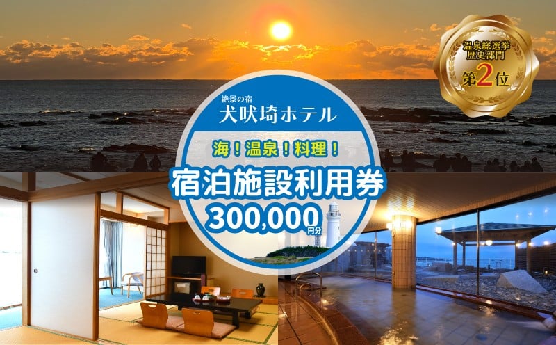 
                  【黒潮の湯】 ホテル 宿泊券 300,000円 | トラベル 旅行 観光 温泉 お風呂 宿泊 宿泊チケット 宿泊券 チケット 体験 旅行チケット 旅館チケット 旅行クーポン 旅行券 観る 遊ぶ 食べる 泊まる 国内旅行 千葉県 銚子市 犬吠埼ホテル
                