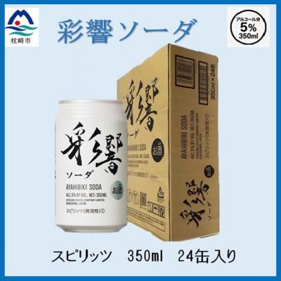ふるさと納税 枕崎市 【スピリッツ】彩響ソーダ 発砲性 350ml入り24缶 B1-5
