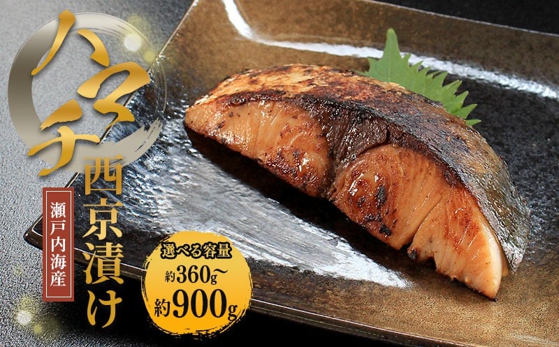 
            瀬戸内海産 はまち西京漬け （冷凍） ハマチ 約360g 約540g 約900g 新鮮 魚 一本釣り 釣り 海 海産物 海の幸 魚介 天然 切身 人気 国産 はまち ハマチ 鮮魚 切り身 瀬戸内海 おかず 味噌漬 西京漬 簡単 西京焼 味噌焼 冷凍 冷凍配送 お取寄 急速冷凍 小分け 香川県 香川 丸亀 ふるさと納税
          