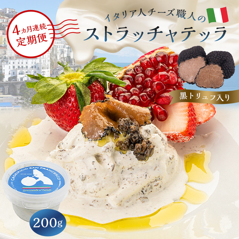 
            【定期便】ストラッチャテッラ（黒トリュフ入り） Stracciatella al Tartufo 200g(4カ月連続お届け)【 岐阜県 可児市 カセイフィーチョ サンフランチェスコ ナチュラルチーズ 岐阜県 可児市 しぼりたて 高品質 香り豊か クリーミー 濃厚  お肉料理 パスタ ピザ サラダ パン】
          