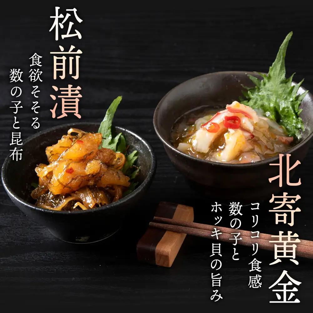 【9月30日受付終了】【11月発送】工場直送！！『松前漬・北寄黄金』食べ比べ４袋セット