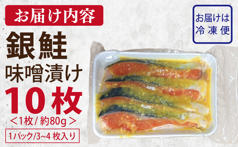 ごはんがすすむ！鮭の味噌漬け 800g（80g×10枚） 099H3601